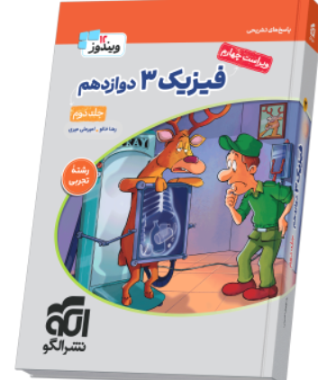 کتاب تست فیزیک 12 تجربی جلد 2 ویراست 4 نشرالگو